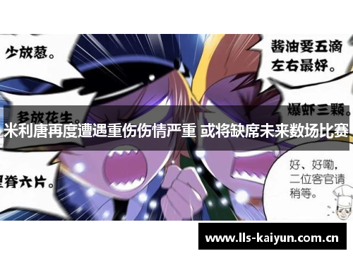 米利唐再度遭遇重伤伤情严重 或将缺席未来数场比赛 米利唐再度遭遇重伤伤情严重 或将缺席未来数场比赛