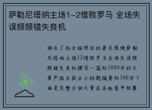 萨勒尼塔纳主场1-2惜败罗马 全场失误频频错失良机 萨勒尼塔纳主场1-2惜败罗马 全场失误频频错失良机