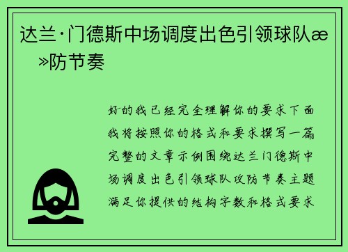 达兰·门德斯中场调度出色引领球队攻防节奏 达兰·门德斯中场调度出色引领球队攻防节奏