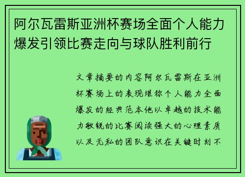 阿尔瓦雷斯亚洲杯赛场全面个人能力爆发引领比赛走向与球队胜利前行 阿尔瓦雷斯亚洲杯赛场全面个人能力爆发引领比赛走向与球队胜利前行