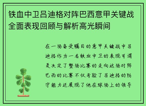 铁血中卫吕迪格对阵巴西意甲关键战全面表现回顾与解析高光瞬间 铁血中卫吕迪格对阵巴西意甲关键战全面表现回顾与解析高光瞬间