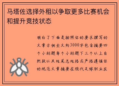 马塔佐选择外租以争取更多比赛机会和提升竞技状态 马塔佐选择外租以争取更多比赛机会和提升竞技状态