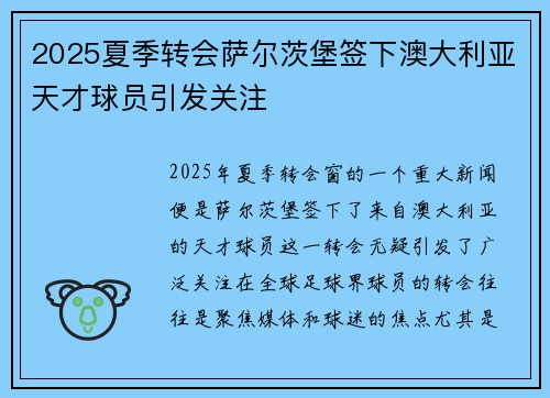 2025夏季转会萨尔茨堡签下澳大利亚天才球员引发关注 2025夏季转会萨尔茨堡签下澳大利亚天才球员引发关注