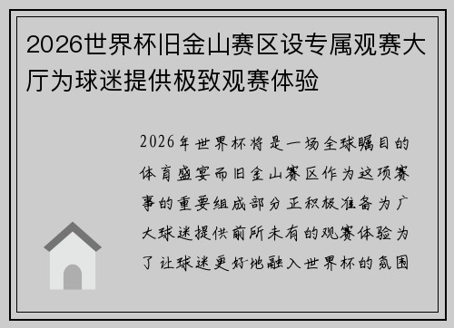 2026世界杯旧金山赛区设专属观赛大厅为球迷提供极致观赛体验 2026世界杯旧金山赛区设专属观赛大厅为球迷提供极致观赛体验