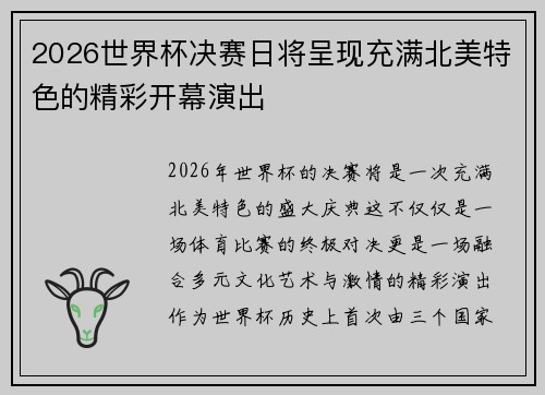 2026世界杯决赛日将呈现充满北美特色的精彩开幕演出 2026世界杯决赛日将呈现充满北美特色的精彩开幕演出