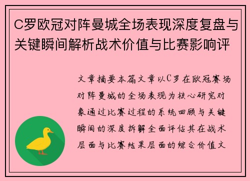 C罗欧冠对阵曼城全场表现深度复盘与关键瞬间解析战术价值与比赛影响评估 C罗欧冠对阵曼城全场表现深度复盘与关键瞬间解析战术价值与比赛影响评估