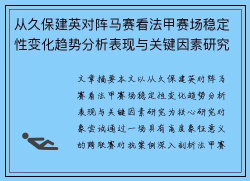 从久保建英对阵马赛看法甲赛场稳定性变化趋势分析表现与关键因素研究 从久保建英对阵马赛看法甲赛场稳定性变化趋势分析表现与关键因素研究