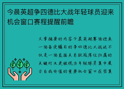 今晨英超争四德比大战年轻球员迎来机会窗口赛程提醒前瞻 今晨英超争四德比大战年轻球员迎来机会窗口赛程提醒前瞻