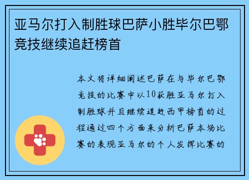 亚马尔打入制胜球巴萨小胜毕尔巴鄂竞技继续追赶榜首 亚马尔打入制胜球巴萨小胜毕尔巴鄂竞技继续追赶榜首