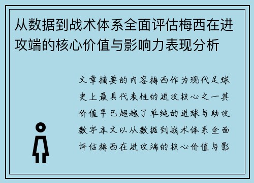 从数据到战术体系全面评估梅西在进攻端的核心价值与影响力表现分析 从数据到战术体系全面评估梅西在进攻端的核心价值与影响力表现分析