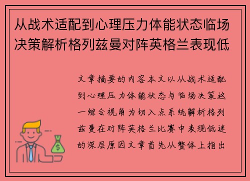从战术适配到心理压力体能状态临场决策解析格列兹曼对阵英格兰表现低迷之因 从战术适配到心理压力体能状态临场决策解析格列兹曼对阵英格兰表现低迷之因