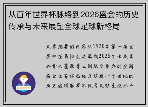从百年世界杯脉络到2026盛会的历史传承与未来展望全球足球新格局 从百年世界杯脉络到2026盛会的历史传承与未来展望全球足球新格局