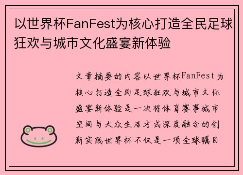 以世界杯FanFest为核心打造全民足球狂欢与城市文化盛宴新体验