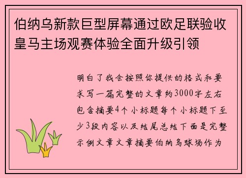 伯纳乌新款巨型屏幕通过欧足联验收皇马主场观赛体验全面升级引领 伯纳乌新款巨型屏幕通过欧足联验收皇马主场观赛体验全面升级引领