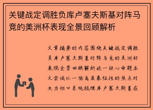 关键战定调胜负库卢塞夫斯基对阵马竞的美洲杯表现全景回顾解析