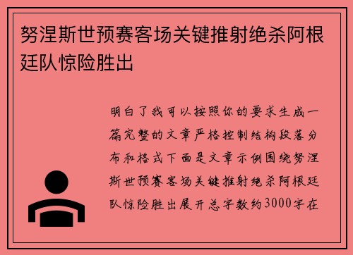 努涅斯世预赛客场关键推射绝杀阿根廷队惊险胜出 努涅斯世预赛客场关键推射绝杀阿根廷队惊险胜出