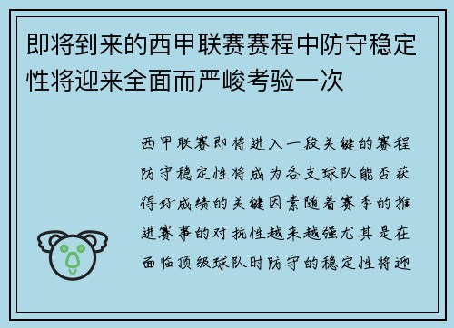 即将到来的西甲联赛赛程中防守稳定性将迎来全面而严峻考验一次 即将到来的西甲联赛赛程中防守稳定性将迎来全面而严峻考验一次