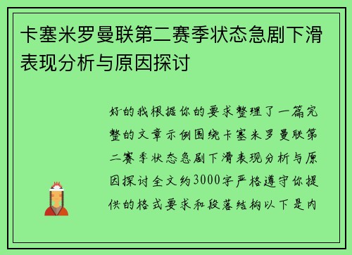 卡塞米罗曼联第二赛季状态急剧下滑表现分析与原因探讨 卡塞米罗曼联第二赛季状态急剧下滑表现分析与原因探讨