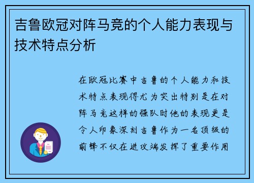 吉鲁欧冠对阵马竞的个人能力表现与技术特点分析