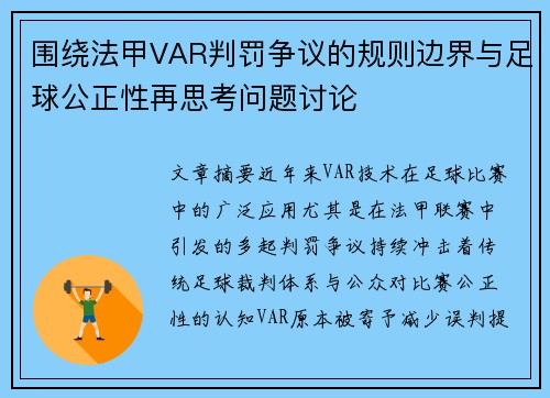围绕法甲VAR判罚争议的规则边界与足球公正性再思考问题讨论 围绕法甲VAR判罚争议的规则边界与足球公正性再思考问题讨论