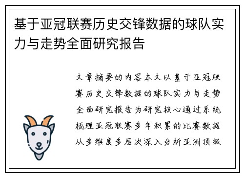基于亚冠联赛历史交锋数据的球队实力与走势全面研究报告 基于亚冠联赛历史交锋数据的球队实力与走势全面研究报告