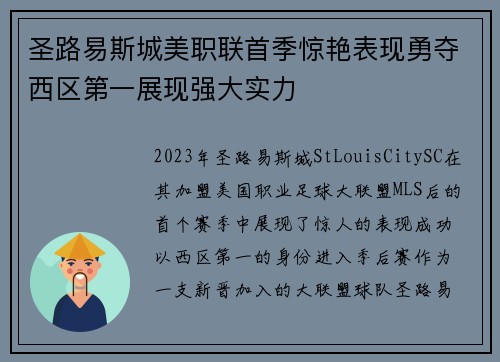 圣路易斯城美职联首季惊艳表现勇夺西区第一展现强大实力 圣路易斯城美职联首季惊艳表现勇夺西区第一展现强大实力