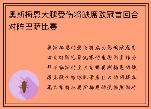 奥斯梅恩大腿受伤将缺席欧冠首回合对阵巴萨比赛