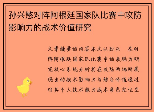 孙兴慜对阵阿根廷国家队比赛中攻防影响力的战术价值研究 孙兴慜对阵阿根廷国家队比赛中攻防影响力的战术价值研究