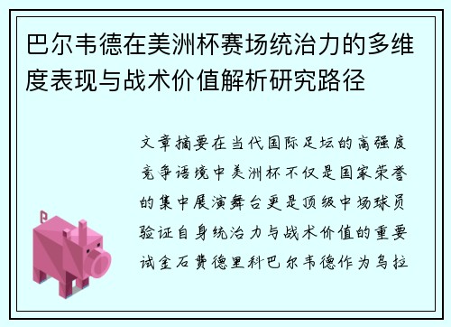 巴尔韦德在美洲杯赛场统治力的多维度表现与战术价值解析研究路径 巴尔韦德在美洲杯赛场统治力的多维度表现与战术价值解析研究路径