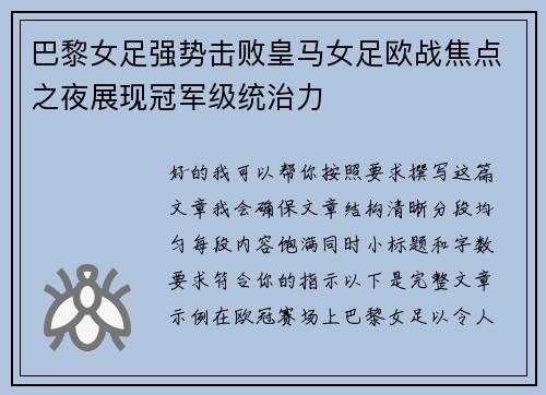 巴黎女足强势击败皇马女足欧战焦点之夜展现冠军级统治力 巴黎女足强势击败皇马女足欧战焦点之夜展现冠军级统治力