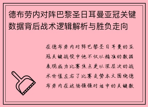 德布劳内对阵巴黎圣日耳曼亚冠关键数据背后战术逻辑解析与胜负走向