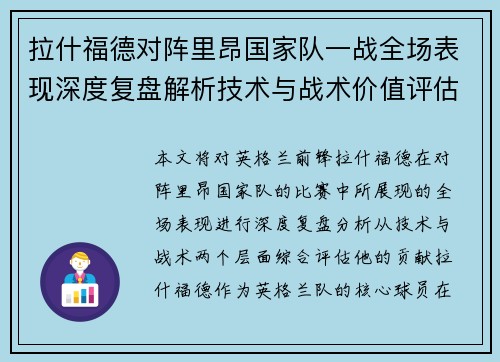 拉什福德对阵里昂国家队一战全场表现深度复盘解析技术与战术价值评估 拉什福德对阵里昂国家队一战全场表现深度复盘解析技术与战术价值评估