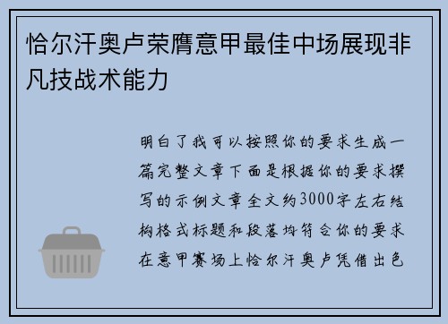 恰尔汗奥卢荣膺意甲最佳中场展现非凡技战术能力 恰尔汗奥卢荣膺意甲最佳中场展现非凡技战术能力