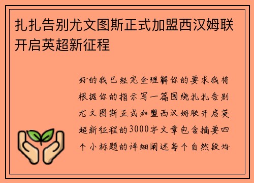 扎扎告别尤文图斯正式加盟西汉姆联开启英超新征程