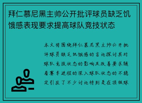 拜仁慕尼黑主帅公开批评球员缺乏饥饿感表现要求提高球队竞技状态 拜仁慕尼黑主帅公开批评球员缺乏饥饿感表现要求提高球队竞技状态