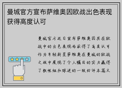 曼城官方宣布萨维奥因欧战出色表现获得高度认可