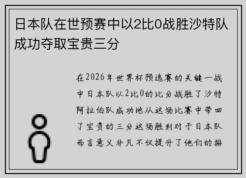 日本队在世预赛中以2比0战胜沙特队成功夺取宝贵三分