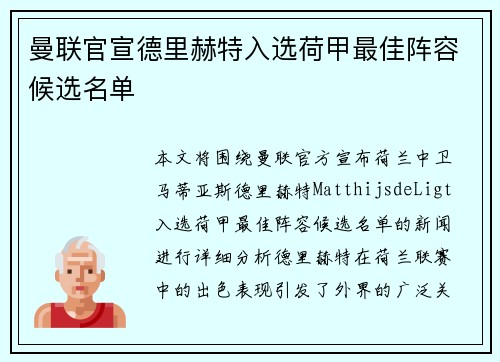 曼联官宣德里赫特入选荷甲最佳阵容候选名单 曼联官宣德里赫特入选荷甲最佳阵容候选名单