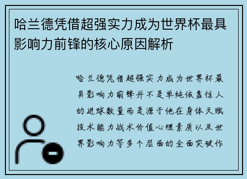 哈兰德凭借超强实力成为世界杯最具影响力前锋的核心原因解析 哈兰德凭借超强实力成为世界杯最具影响力前锋的核心原因解析