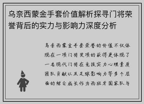 乌奈西蒙金手套价值解析探寻门将荣誉背后的实力与影响力深度分析